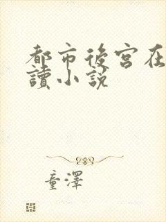 都市后宫在线阅读小说