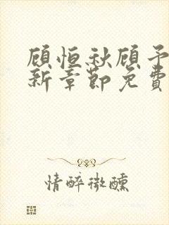 顾恒秋顾予朵最新章节免费阅读