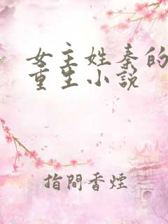女主姓秦的古代重生小说 女主姓秦的古代重生小说