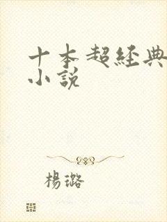 十本超经典古言小说