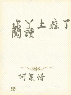 你丫上瘾了在线阅读