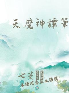 天魔神谭笔趣阁