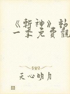 《斩神》动漫第一季免费观看 《斩神》动漫第一季免费观看