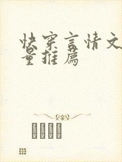 快穿言情文高质量推荐