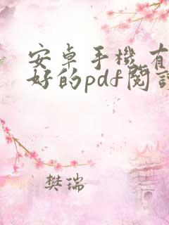 安卓手机有什么好的pdf阅读器
