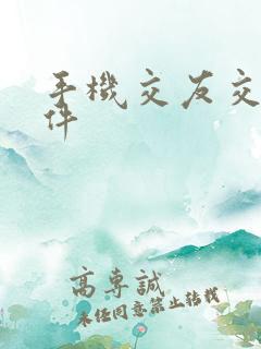 手机交友交友软件