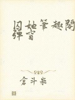 囚她笔趣阁 无弹窗