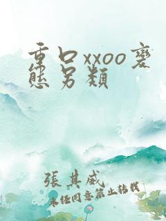 重口xxoo变态另类 重口xxoo变态另类