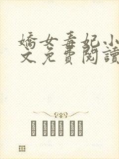 娇女毒妃小说全文免费阅读小说