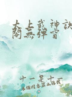 太上武神诀笔趣阁无弹窗 太上武神诀笔趣阁无弹窗