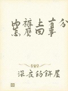 内裤上有分泌物怎么回事