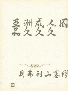 亚洲成人国内精品久久久