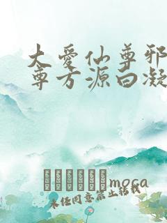 大爱仙尊邪银魔尊方源白凝冰