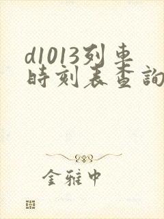 d1013列车时刻表查询