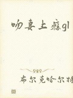 吻妻上瘾gl