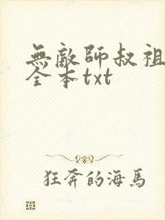 无敌师叔祖下载全本txt 无敌师叔祖下载全本txt