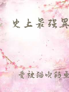 史上最强异能