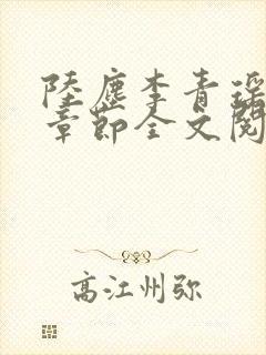 陆尘李青瑶最新章节全文阅读