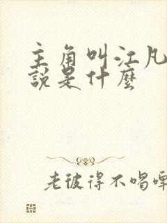 主角叫江凡的小说是什么