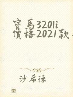 宝马320li价格2021款落地价