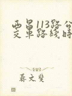 西昌113路公交车路线时间表
