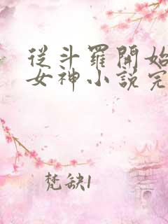 从斗罗开始俘获女神小说完整下载 从斗罗开始俘获女神小说完整下载