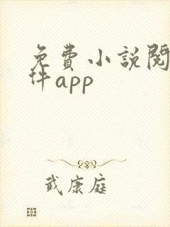 免费小说阅读软件app 免费小说阅读软件app