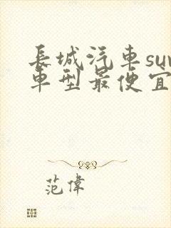 长城汽车suv车型最便宜的