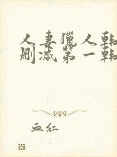 人妻猎人韩漫无删减第一韩漫