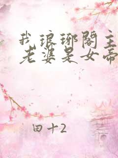 我琅琊阁主发现老婆是女帝短剧免费观看