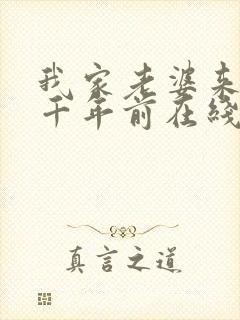 我家老婆来自一千年前在线