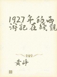 1927年的西游记在线观看