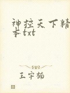 神控天下精校全本txt