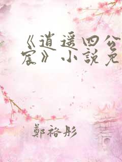《逍遥四公子宁宸》小说免费阅读
