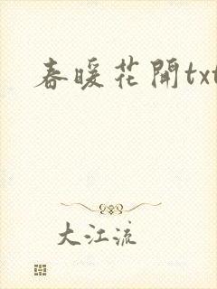 春暖花开txt