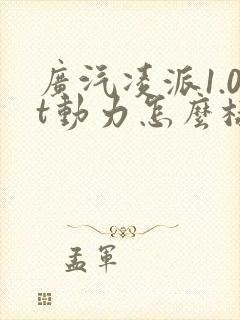 广汽凌派1.0t动力怎么样