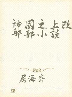 神国之上改编自哪部小说