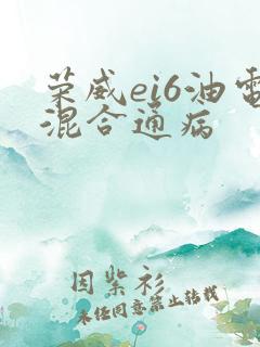 荣威ei6油电混合通病