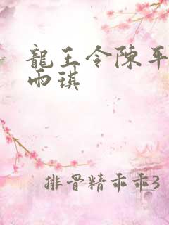 龙王令陈平和苏雨琪