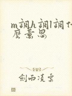 m调h调l调什么意思
