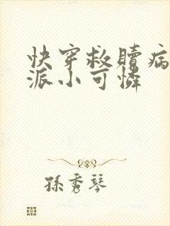 快穿救赎病娇反派小可怜