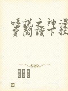 嗜谎之神漫画免费阅读下拉式最新章节