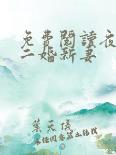 免费阅读夜少的二婚新妻