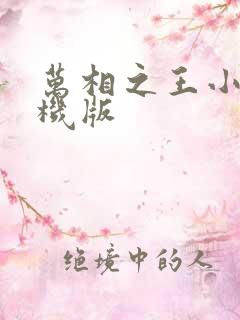 万相之王小说手机版