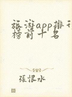 旅游app排行榜前十名 旅游app排行榜前十名
