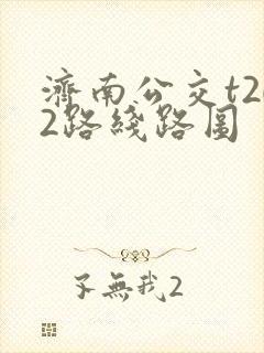济南公交t202路线路图