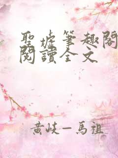 圣墟笔趣阁免费阅读全文