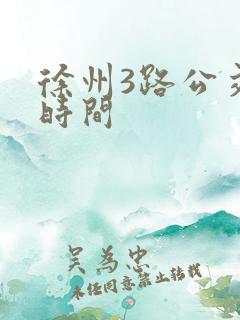 徐州3路公交车时间
