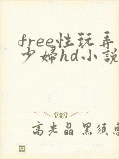 free性玩弄少妇hd小说