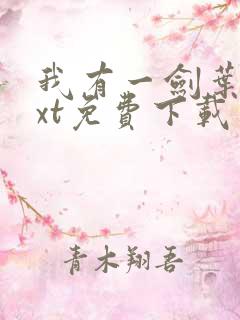 我有一剑叶观txt免费下载